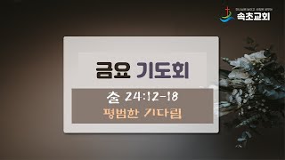 속초교회_2024.05.24 온라인 금요기도회