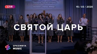 СВЯТОЙ ЦАРЬ (Ангелы у трона Твоего) (Live) - Церковь «Спасение» ► Spasinnya MUSIC