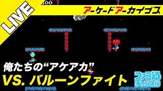 【VS. バルーンファイト/エキサイティングアワー】俺たちのアケアカ【ファミ通】