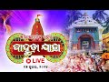 🔴Live Shree Return Car Festival Live from Puri | ଶ୍ରୀ ଜଗନ୍ନାଥ ବାହୁଡା ଯାତ୍ରା | Shree Jagannath Bahuda