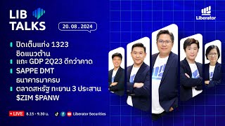 LIB Talks วันที่ 20 ส.ค. 67