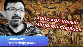 Савромат. Какой мир готовит нам Трамп