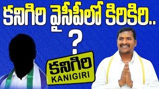 కనిగిరి వైసీపీలో కిరిగిరి | Kanigiri Ycp Politics | #rk