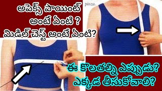 మీకు ఫ్రంట్ పార్ట్ సరిగా కుదరడంలేదా? ||బాడీ కొలతలతో ఫ్రంట్ పార్ట్ ని పర్ఫెక్ట్గా ఎలా కట్ చేసుకోవాలి?