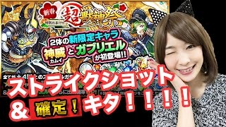 【モンスト】神威！ガブリエル！お正月超獣神祭45連 ルシファー求めて176連目【しろくろちゃんねる】