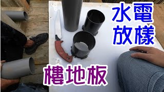 [師傅達人#84] 水電樓地板放樣工法...(水電工+綁鐵工篇)