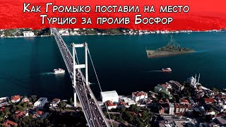 Как Громыко поставил на место Турцию за пролив Босфор