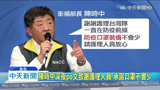 20200312中天新聞　陳時中深夜po文致謝護理人員　承諾口罩不會少