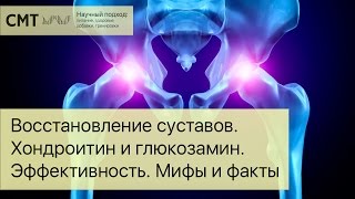 Восстановление суставов. Факты и домыслы. Эффективность хондропротекторов. Хондроитин и глюкозамин