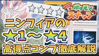 【New ポケモンスナップ】ニンフィア星1~4高得点ダイヤコンプリート！コツを徹底解説＆攻略！【ポケスナ】