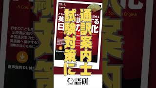 実は、通訳案内士試験対策の定番です。『英語で説明する日本の文化【新装改訂版】』お求めは全国書店・オンライン書店にて #shorts #通訳案内士 #通訳ガイド #英語  #語学 #語研