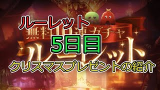 【グラブル】ガチャピンルーレットガチャ　５日目とクリスマスプレゼントの紹介