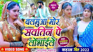 #video_song|| #जबरदस्त_कहरवा गीत #sonu_singh_sawariya ||#बलमुआ मोर सवतिन पे लोभाईले ||#dhobi_geet