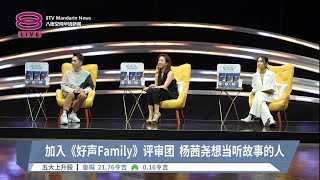 加入《好声Family》评审团  杨茜尧想当听故事的人【2023.05.11 八度空间华语新闻】