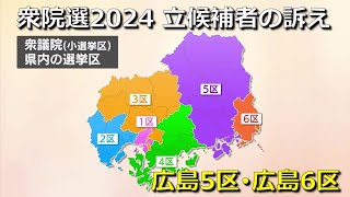 【衆院選2024】選挙戦スタート　立候補者の訴え　広島５区・広島６区