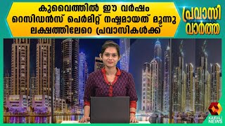 കുവൈത്തില്‍ ഈ വര്‍ഷം റെസിഡന്‍സ് പെര്‍മിറ്റ് നഷ്ടമായത് മൂന്നു ലക്ഷത്തിലേറെ പ്രവാസികള്‍ക്ക്