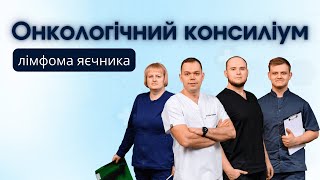 Онкологічний консиліум. Клінічний випадок: лімфома яєчника