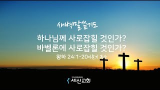 20241202 세신교회ㅣ새벽말씀기도ㅣ하나님께 사로잡힐 것인가? 바벨론에 사로잡힐 것인가?ㅣ왕하 24:1-20ㅣ이슬기 목사