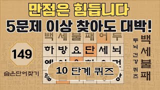 만점은 힘듭니다. 5문제 이상만 찾으셔도 대박 - 149편 [숨은단어찾기, 치매예방퀴즈, 뇌운동 훈련, 낱말퀴즈, Korean Hidden word Quiz]