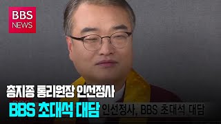 [BBS뉴스] 총지종 통리원장 인선정사, BBS 초대석 대담