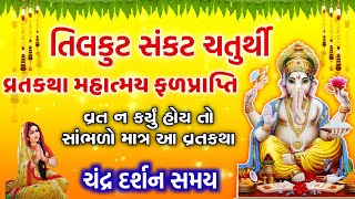 આજ પૌષ માસ સંકટ ચતુર્થી || સાંભળો વ્રતકથા, મહિમા, ફળપ્રાપ્તિ || Sankat Chaturthi vrat katha