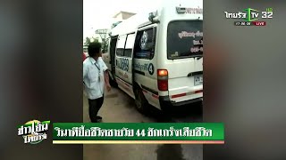 วินาทียื้อชีวิตชายวัย 44 ชักเกร็งดับ | 04-03-62 | ข่าวเย็นไทยรัฐ