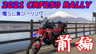 2021 CRF250RALLY(S) 慣らし兼ツーリング  前編