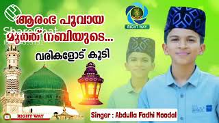 abdulla fadil song  ആരംഭ പൂവായ