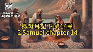 【圣经 Bible】[2 Samuel 撒母耳記下 14] Read the Bible.English/Chinese/cc subtitles中英字幕.Religion信仰.中英聖經.静读