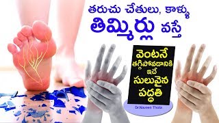 తరుచు చేతులు కాళ్ళు తిమ్మిర్లు వస్తే తగ్గిపోవడానికి ఇదే సులువైన పద్ధతి | Dr.Naveen Thota