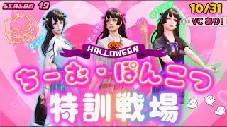 【特訓戦場】変態セナさんと朝倉未来が出演！！🫣ハッピーハロウィン🎃🤍10月31日・S19 p26【ライフアフター】#特訓戦場