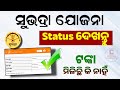 Subhadra Yojana Status Check 2024 | Subhadra Yojana Application Status