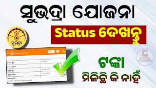 Subhadra Yojana Status Check 2024 | Subhadra Yojana Application Status