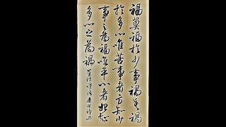 行草書菜根譚語-福莫福於少事，禍莫禍於多心。唯苦事者，方知少事之為福；唯平心者，始知多心之為禍-吳啟禎書法教室教學