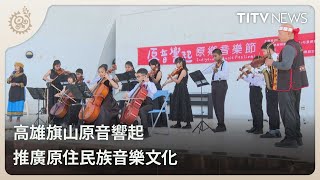 高雄旗山原音響起 推廣原住民族音樂文化｜每日熱點新聞｜原住民族電視台