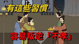 子女有以下幾種壞習慣，容易叛逆「不孝」，一定要及時改正！【國學謀略】#國學#子女#孝順