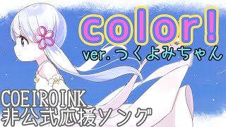 【UTAUオリジナル曲】COEIROINK非公式応援ソング color！【ver.つくよみちゃん】