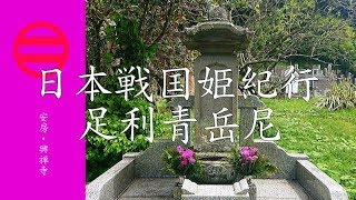 戦国足利氏姫紀行　足利青岳尼公〔安房・興禅寺供養塔〕