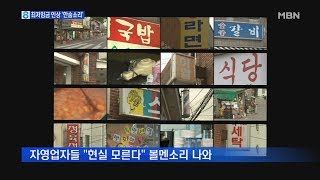 문 대통령, 최저임금 혼란 정면돌파…자영업자 \