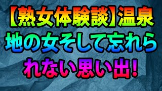 【熟女体験談】温泉地の女そして忘れられない思い出！