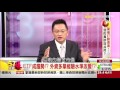 葉倫打臉海濤！、德拉吉眼睛業障重？《５７金錢爆》2016.0720