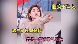 拜金女得知富二代破产立马翻脸，男子一番话硬气怒怼，美女气炸了