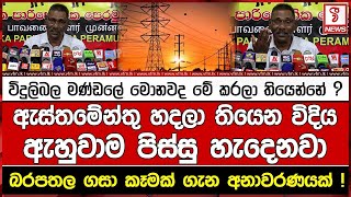 විදුලිබල මණ්ඩලේ මොනවද මේ කරලා තියෙන්නේ ? බරපතල ගසා කෑමක් ගැන අනාවරණයක් !