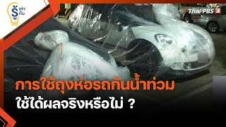 การใช้ถุงห่อรถกันน้ำท่วม ใช้ได้ผลจริงหรือไม่ ? : รู้เท่ารู้ทัน