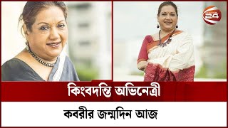 কিংবদন্তি অভিনেত্রী কবরীর জন্মদিন আজ | Kabori Birthday | Channel 24