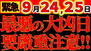 【※超緊急警告⚠️】9月24,25日  超危険なヤバイ2日間。月の動きに注意して！｜絶対メモして！気を付けて！