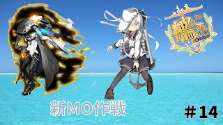 【艦これ】守矢神社の艦これ日誌 新MO作戦#14