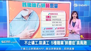 你的工作是這5種嗎？小心「咳嗽」恐不單純！塵肺症罹患「肺癌」風險是平常人8倍｜粉塵吸入鈣化堆積！水泥工、裝潢工接觸多　「塵肺症」高危群｜祝你健康