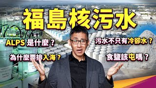 福島排放的「含氚處理水」是什麼？為何日本選擇排放入海？排放水符合標準嗎？福島核污水問題一次解答！