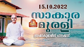 15.10.2022 | സാകാരമുരളി | Brahmakumaris Keralam | ബ്രഹ്മാകുമാരീസ് മലയാളം | BK Malayalam